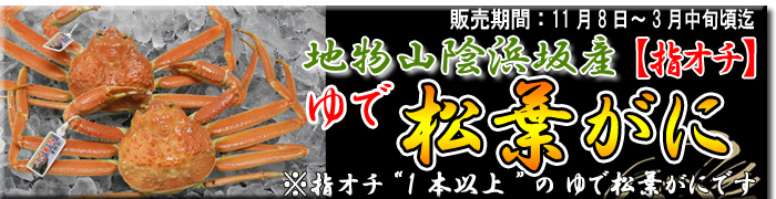 指オチゆで松葉がにはこちらから