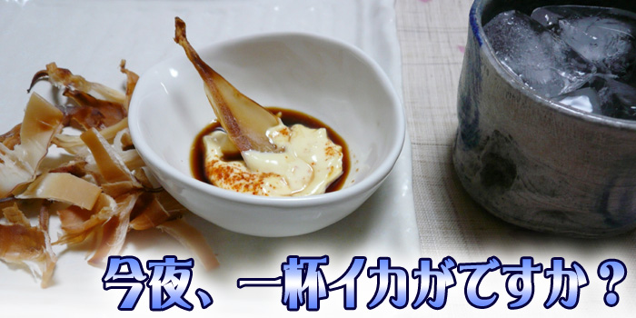 【一夜干しスルメ】　『今夜、一杯イカがですか？』