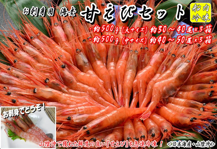 甘えびセット（船内冷凍）＜日本海産・山陰沖＞　約500g×5箱セット