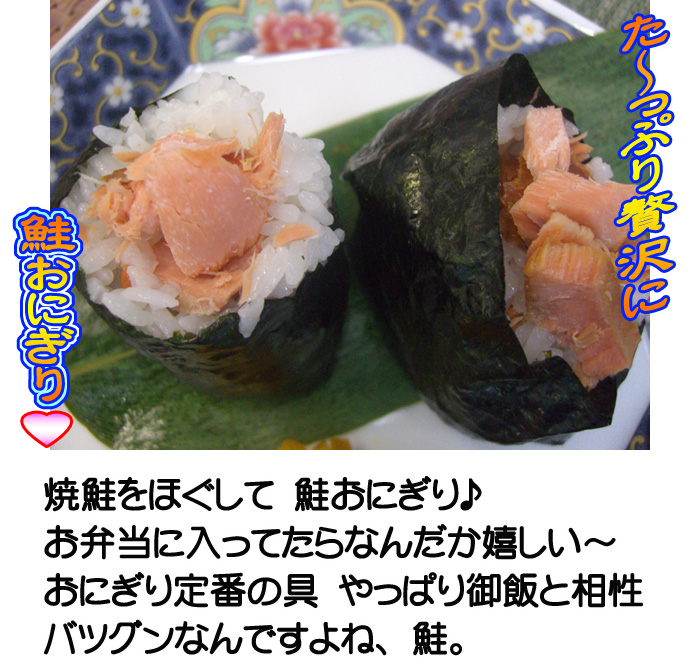 た~っぷり贅沢に〝鮭おにぎり〟 焼き鮭をほぐしておにぎりの具にどうぞ!御飯と相性バツグンです!!