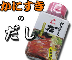 かにすきのダシ 150ml 松葉蟹 松葉がに 旬の鮮魚 マル海渡辺水産 味特選 新鮮便