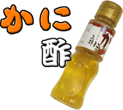 かに酢　100ml入