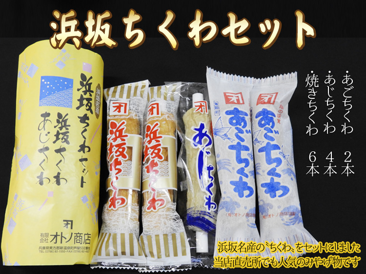 浜坂ちくわセット(焼きちくわ 6本・あじちくわ 4本・あごちくわ 2本)