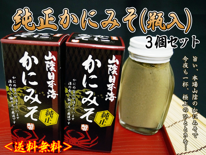 純正かにみそ(瓶入)　90g入　3個セット　※送料無料！