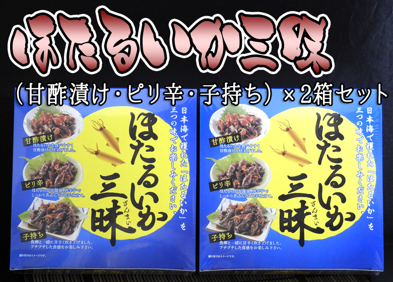 ほたるいか三昧［ほたるいか甘酢漬・ほたるいかピリ辛・子持ちほたるいか］ ×2箱セット 
