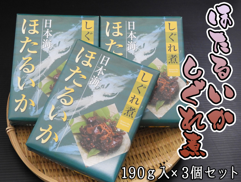 ほたるいかしぐれ煮×3個セット 