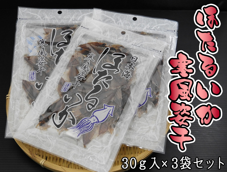 ほたるいか寒風姿干×3袋セット 