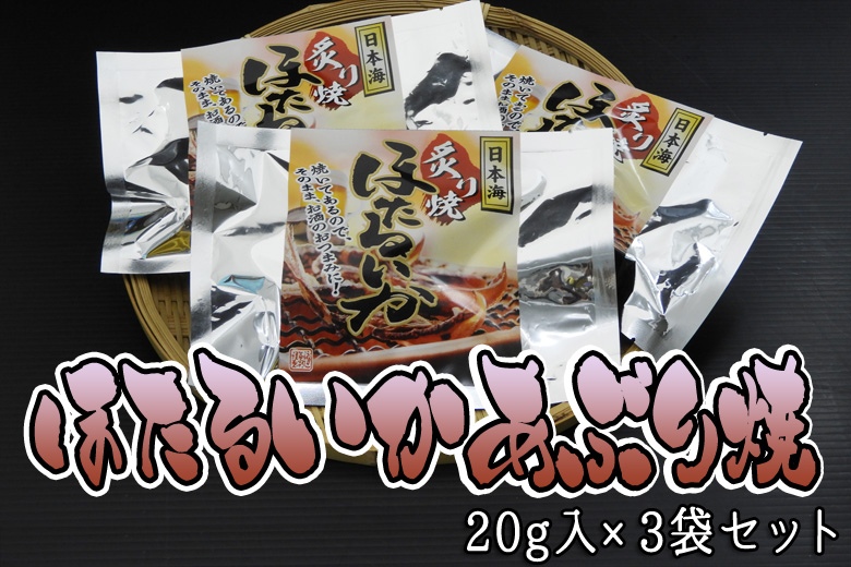 ほたるいか炙り焼き×3袋セット