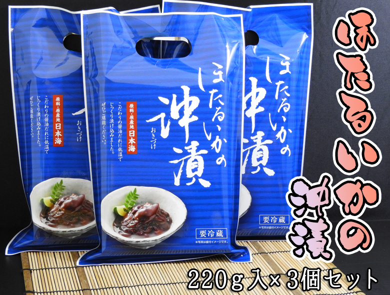 ほたるいか沖漬×3個セット 