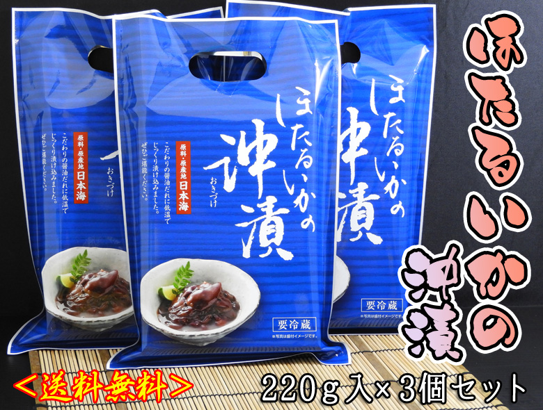 ほたるいか沖漬×3個セット＜送料無料＞