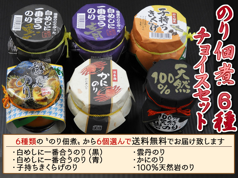 のり佃煮チョイスセット（白めしに一番合うのり(黒)・白めしに一番合うのり(青)・子持ちきくらげのり・かにのり・雲丹のり・100％天然岩のり ）　※6種類の商品から6個選んで送料無料でお届け致します！
