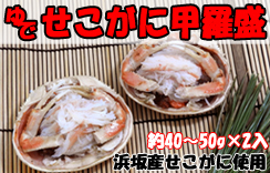 ゆでせこがに甲羅盛（2入）×1袋