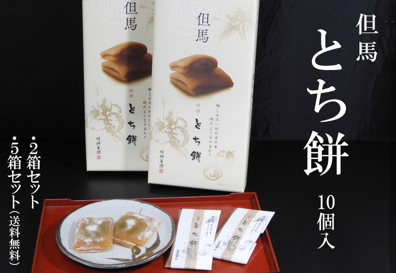 但馬とち餅（10個入）　2箱セット・5箱セット