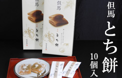 但馬とち餅（10個入）