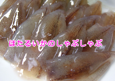ほたるいかしゃぶしゃぶ