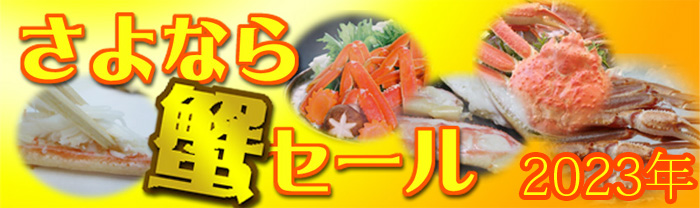 さよなら蟹セール商品はこちらから