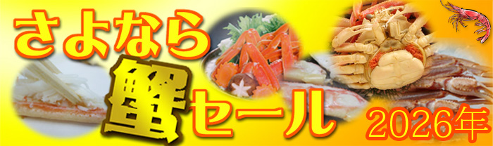 さよなら蟹セール2026年度版はこちらから