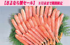 （生）かにすき棒ポーション　約1.0kg　5L（棒約35本入）