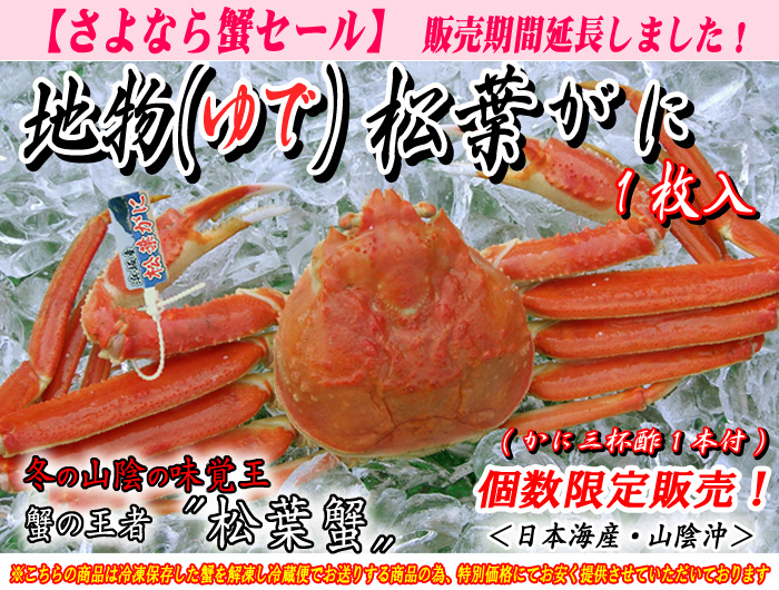 地物ゆで松葉蟹（松葉がに）　２枚入＜日本海産・山陰沖＞