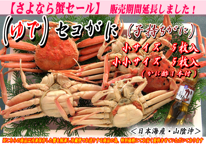 【地物(ゆで)セコがに(親がに)】11月8日~12月31日までに水揚げされた子持ちがにを限定販売