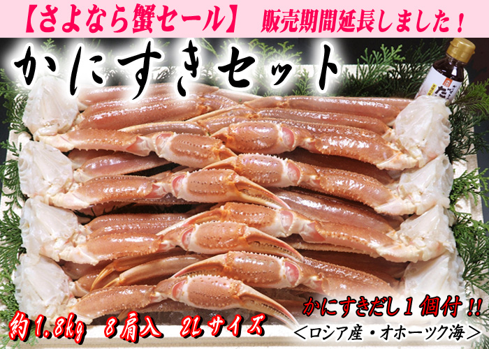 かにすきセット（かにすきダシ付）／ズワイガニ
