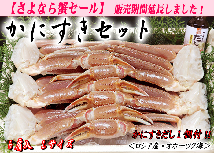 かにすきセット（かにすきダシ付）／ズワイガニ