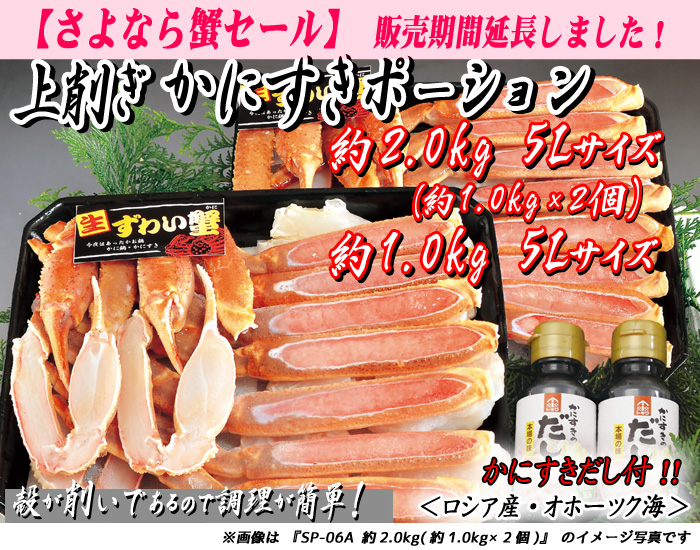 上削ぎ　かにすきポーション　約1.0kg入（５Ｌサイズ　かにすきダシ付）／ズワイガニ