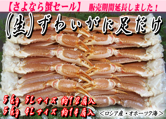 （生）ずわいがに足だけ　5kg入　5Lサイズ・4Lサイズ