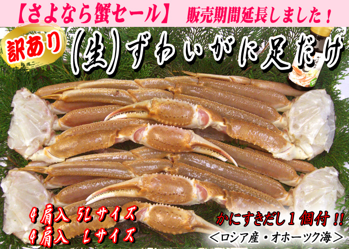 （生）ずわいがに足だけ　4肩入　5Lサイズ・Ｌサイズ