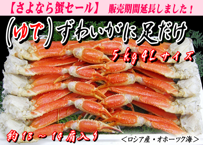 （ゆで）ズワイガニ足だけ　５kg　４Ｌサイズ　約13～14肩入