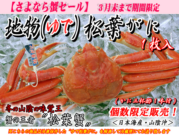 地物ゆで松葉蟹（松葉がに）　１枚入＜日本海産・山陰沖＞