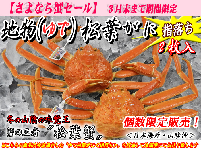 地物ゆで松葉蟹（松葉がに）≪指落ち≫２枚入＜日本海産・山陰沖＞