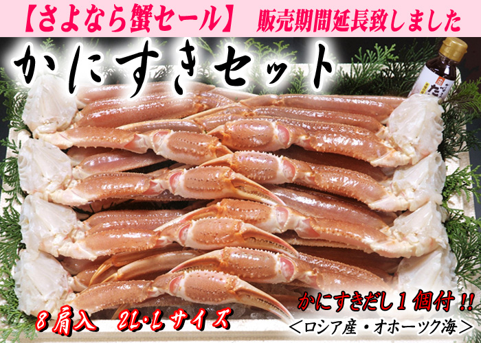 かにすきセット 8肩入(かにすきダシ付)/ズワイガニ