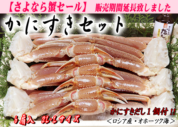 かにすきセット　6肩入（かにすきダシ付）／ズワイガニ