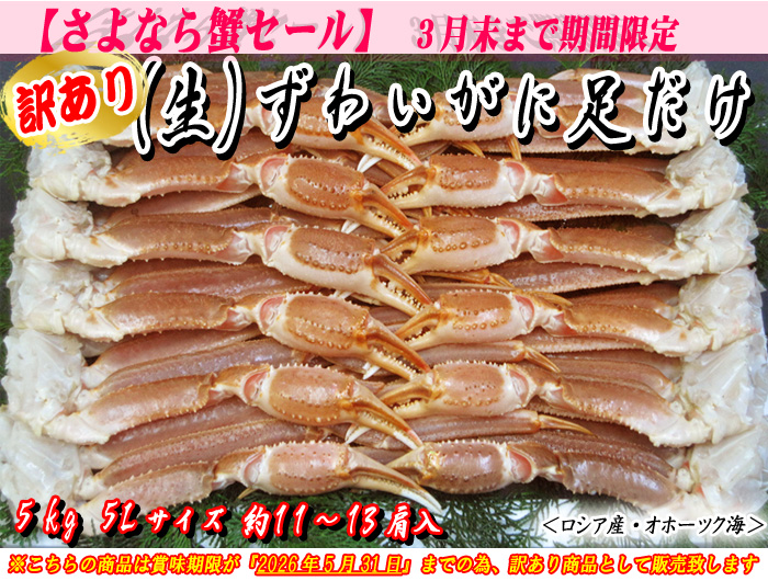 （生）ずわいがに足だけ　5kg入　5Lサイズ