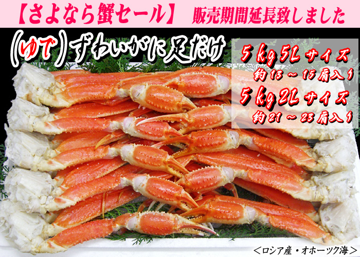 （ゆで）ズワイガニ足だけ　５kg５Ｌサイズ・２Ｌサイズ
