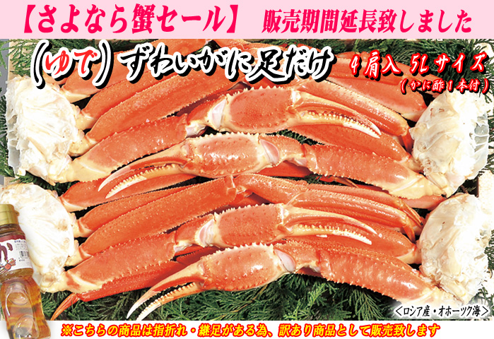 （ゆで）ズワイガニ足だけ　４肩入 ４Lサイズ