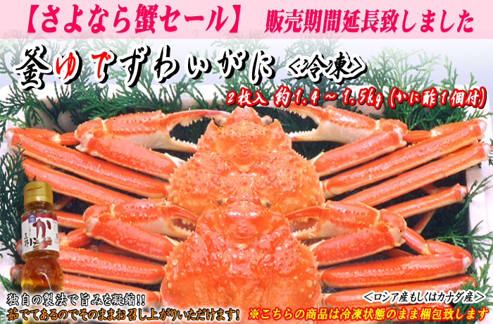 釜ゆでズワイガニ　2枚入　約1.4～1.5kg（かに酢付）〔冷凍〕