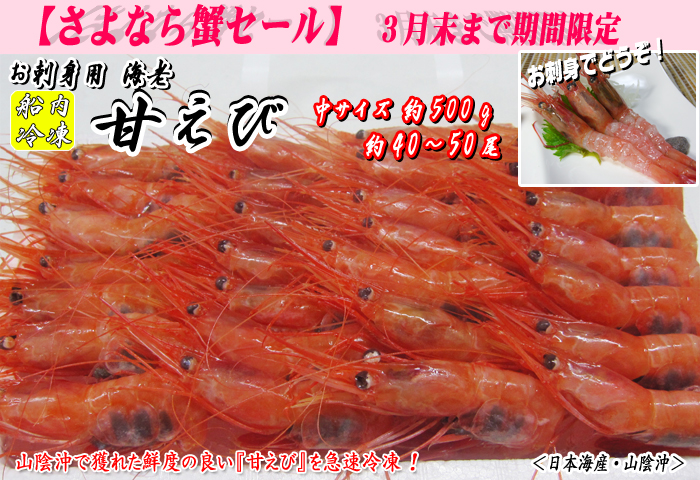 甘えび(船内冷凍)<日本海産・山陰沖>中サイズ 約500g