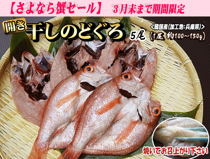 干しのどぐろ（開き真空パック）　５尾（１尾 約100～130ｇ）＜韓国産（加工地：兵庫県）＞