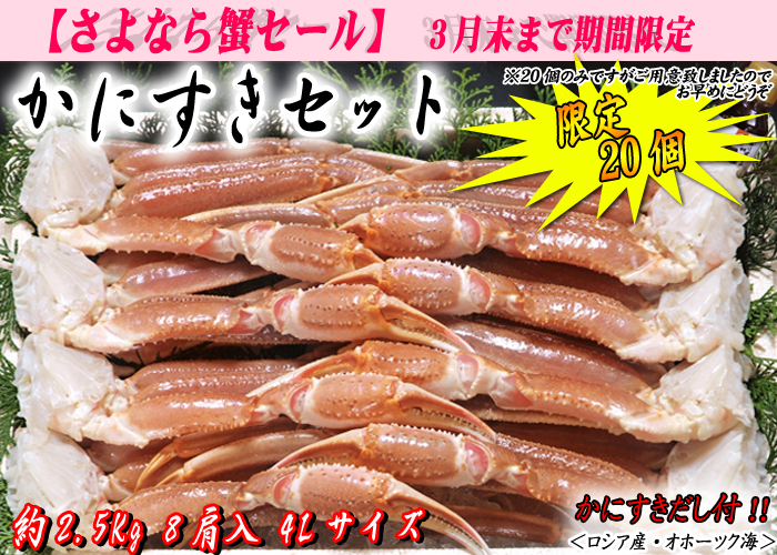 かにすきセット 8肩入(4Lサイズ かにすきダシ付)/ズワイガニ