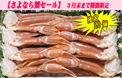 【20個限定】かにすきセット　約2.5kg　8肩4Lサイズ　だし2個付