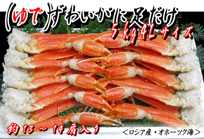 (ゆで)ずわいがに足だけ 5kg 4Lサイズ