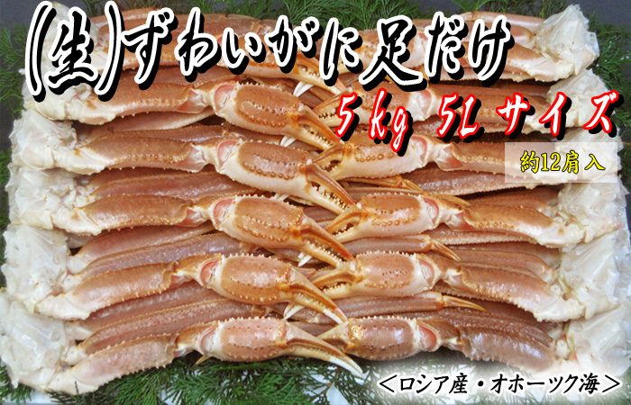 生）ずわいがに足だけ 5kg5Lサイズ＜ロシア産・オホーツク海