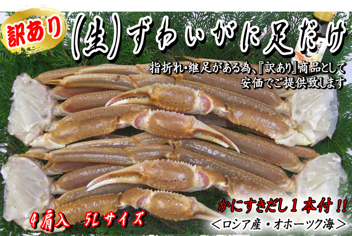 (生)ずわいがに足だけ 4肩入 5Lサイズ