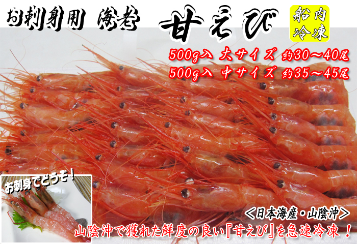 お刺身用海老　船内冷凍甘えび＜日本海産・山陰沖＞　約500ｇ　約30～40尾