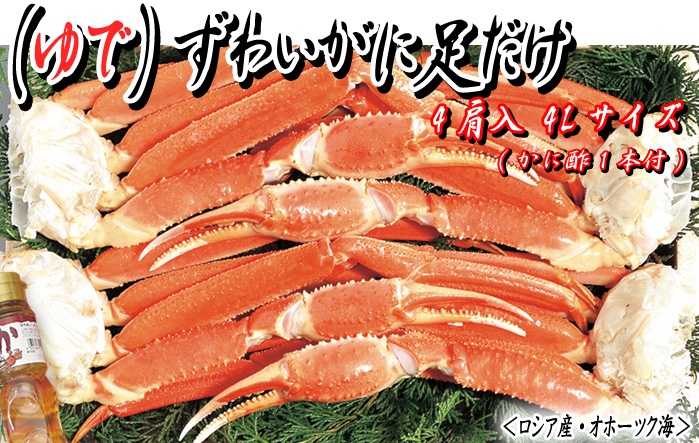 (ゆで)ズワイガニ足だけ 4肩入 4Lサイズ