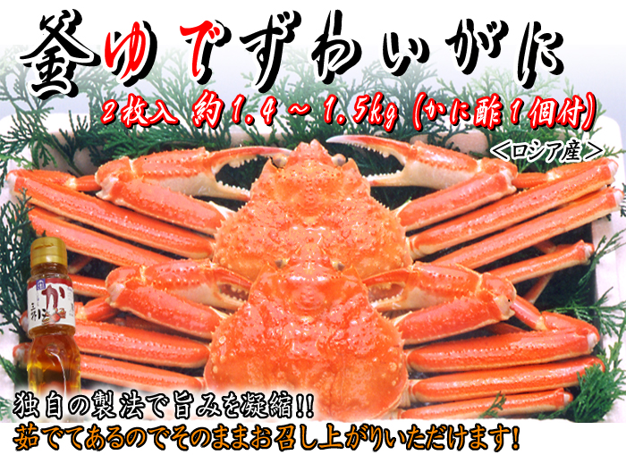 釜ゆでズワイガニ　約1.0kg（2枚入・かに酢1本付）