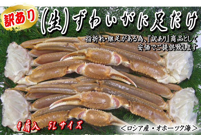 (生)ずわいがに足だけ 4肩入 5Lサイズ