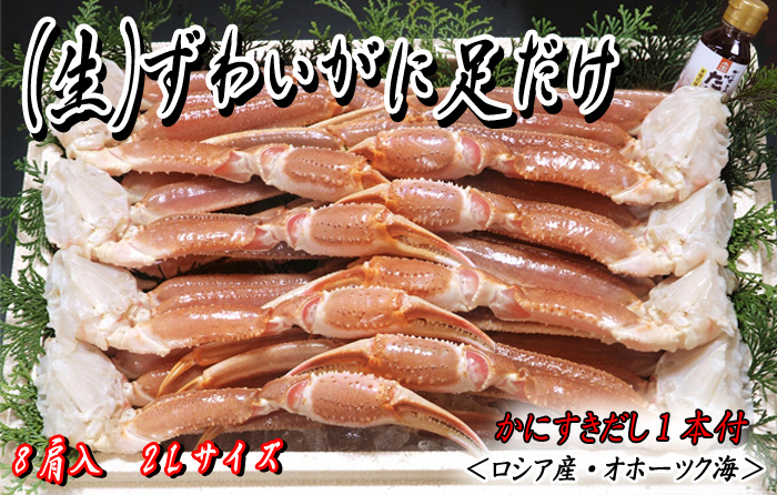 （生）ずわいがに足だけ8肩入（かにすきダシ付）／ズワイガニ